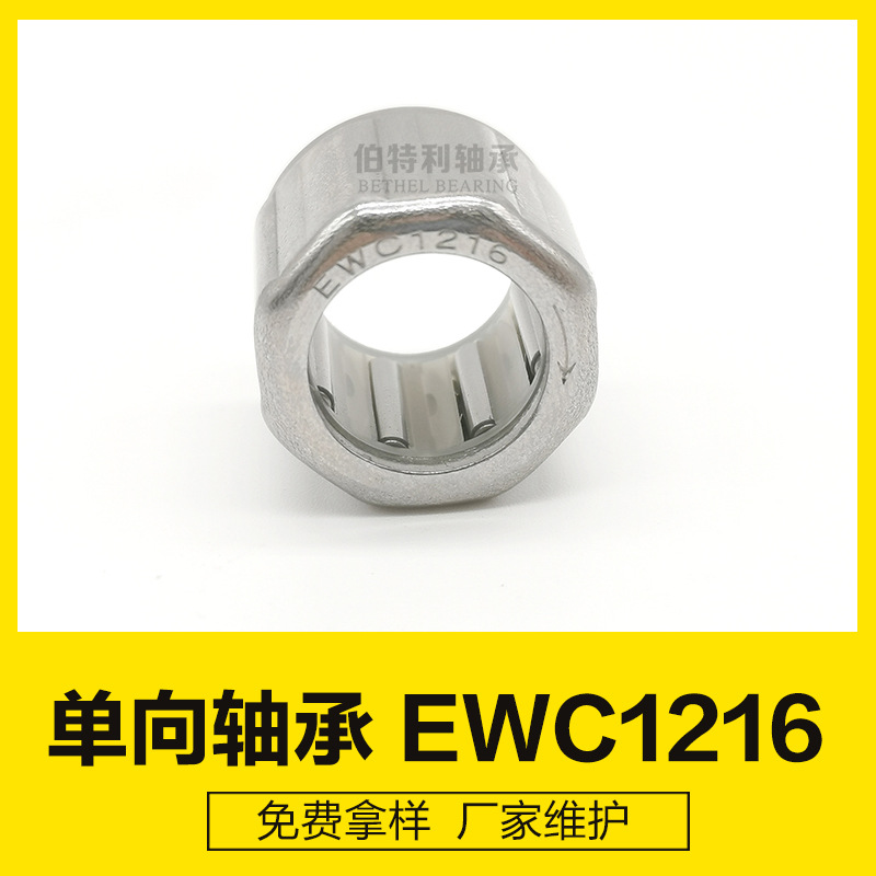 厂家生产EWC1216农业机械轴承 12*18*16外八角单向轴承