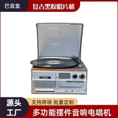 复古多功能10合1黑胶唱片机留声机CD机怀旧磁带机FM收音客厅摆件