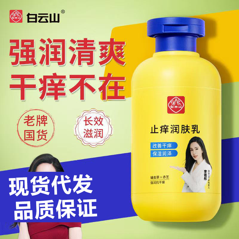 正品白云山身体乳防干痒滋润止痒保湿露补水身体润肤乳清爽不油腻|undefined