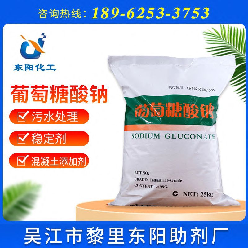 【葡萄糖酸钠】厂家供应国标98%工业级葡萄糖酸钠混凝土添加剂