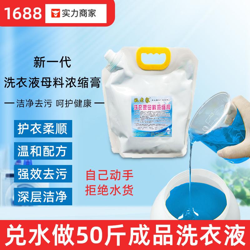 Laundry detergent Masterbatch decontamination stain removal zumalong fragrance mother liquor raw material homemade bulk large barrel commercial cotton linen fabric