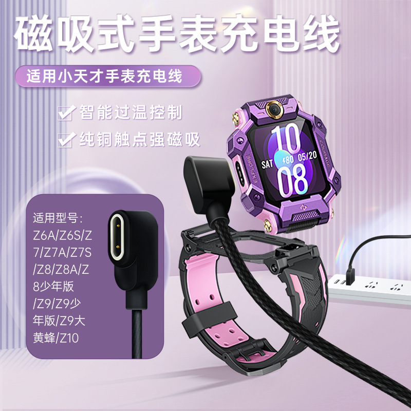 适用小天才Z6S/Z7A磁吸充电器Z9少年版Z8Z11编织充电线Z10柯南版|undefined