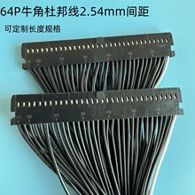 64Pin牛角插头2.54mm端子线束测试线打端式长度线号可