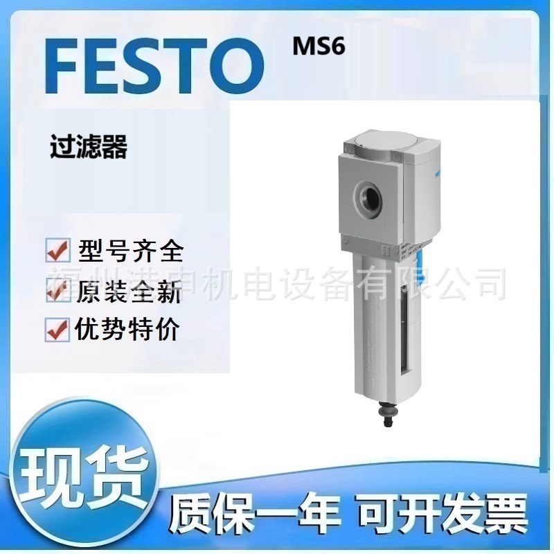 FESTO费斯托 MS6-LF-AQS-E-U-H-Z MS6-LF-AQS-E-U-E2 过滤器