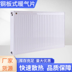 钢制板式暖气片批发简约家用水暖明装集中散热器供暖钢板式暖气片
