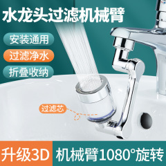 Faucet mechanical arm spout universal anti-splash head 1080 degree rotation anti-splash washing rotating extender aerator