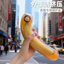 香蕉收纳盒 保护壳水果外带保鲜盒 儿童户外携带防挤压保鲜盒
