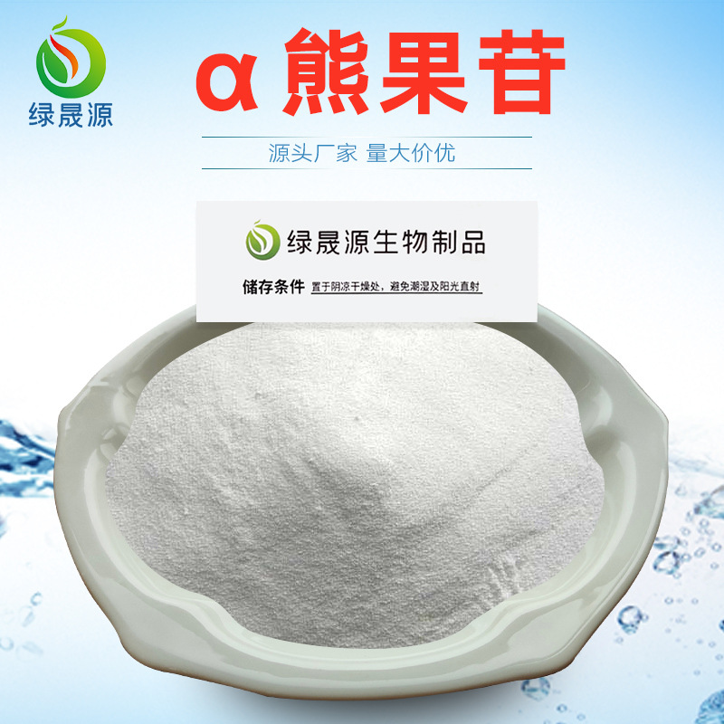 98% α-熊果苷 水溶性 阿尔法熊果苷粉 另有脱氧熊果苷 现货直供