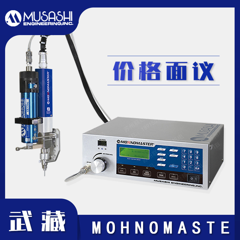 MUSASHI  日本武藏灌胶机MOHNOMASTER V1 V2 高性能MOHNO式点胶机