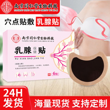 乳腺贴乳房贴女性胸部护理贴乳腺散结膏贴南京同仁堂乳安贴保健贴