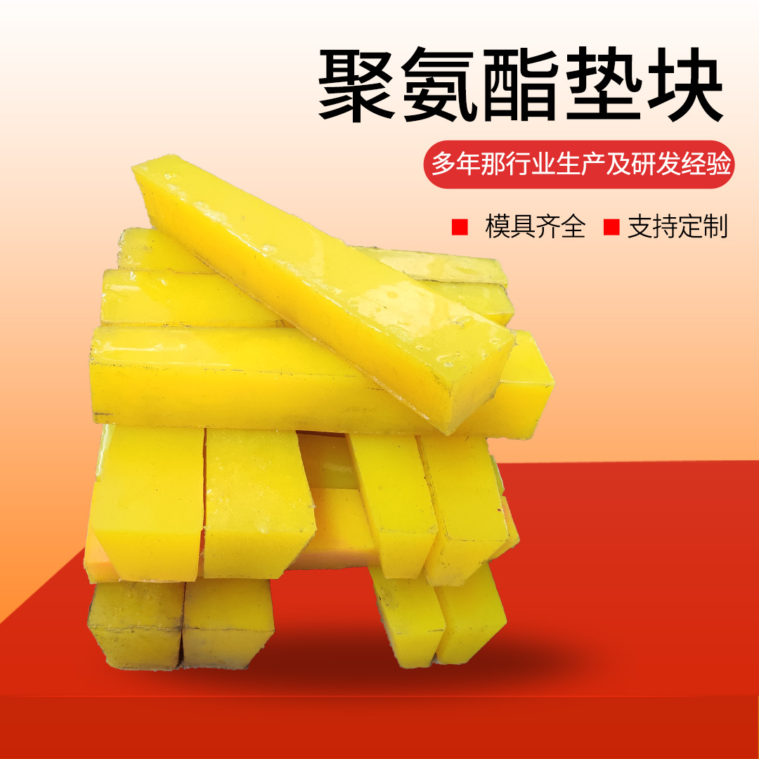 聚氨酯垫快垫条缓冲块减震块防撞块注塑异形加工件防震聚氨酯垫条
