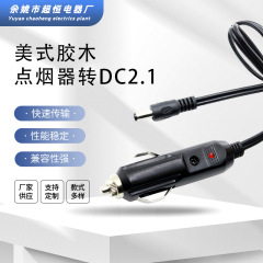 厂家直供汽车载点烟器美式胶木点烟器DC2.1电源线