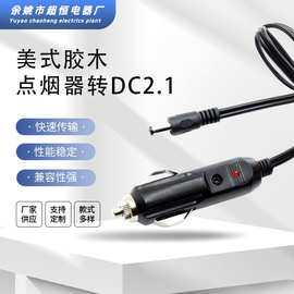 超恒厂家直供美式点烟器车载点烟器线美式ABS、胶木DC2.5电源线10
