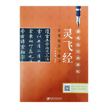 硬笔临经典碑帖：灵飞经实用技法与练习宋炳坤