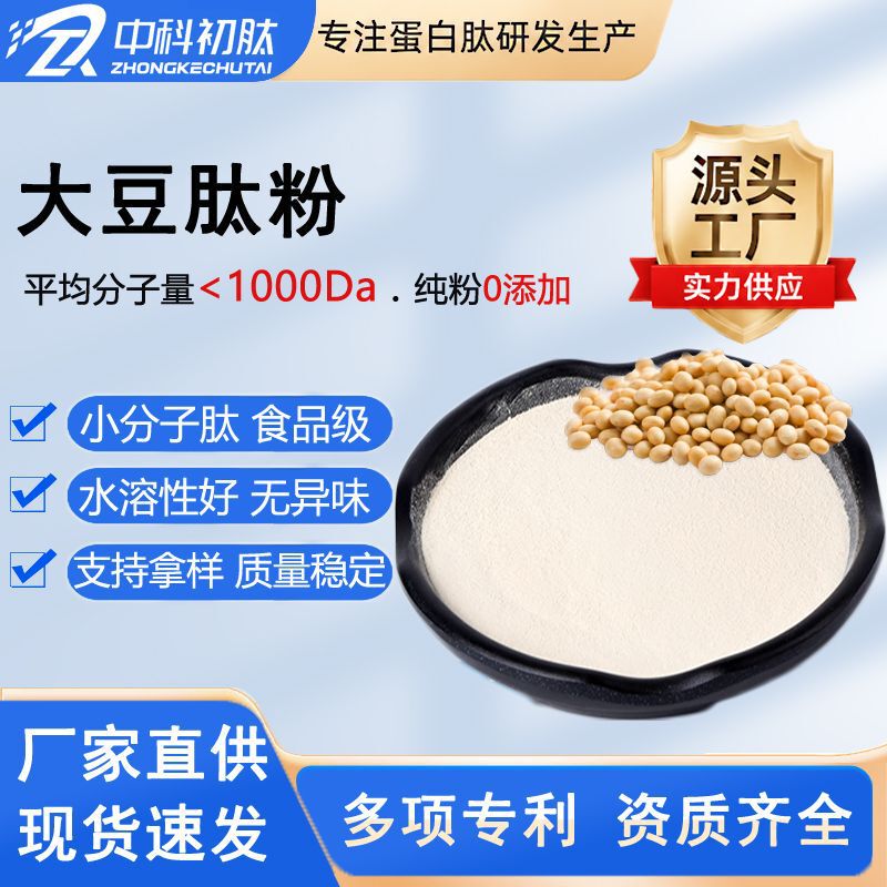 Soy Peptide Powder, Small Molecule Active Peptides＜1000Da, High-Purity Oligopeptide, Food Production Raw Material Source Factory