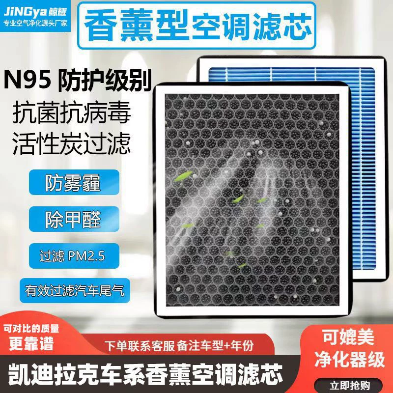Cadilla CT6 N95 防护香薰 空调滤芯 ATS/XT4/XT5/XTS/SRX/CTS/SLS 过滤网