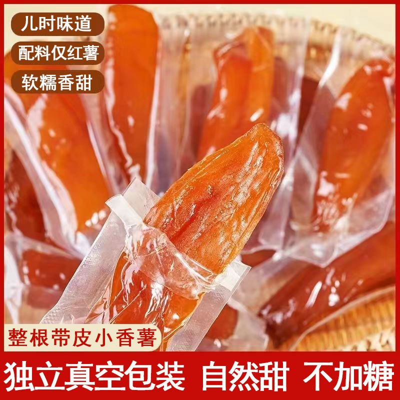 薯百万真空整根带皮小香薯干原味新鲜三蒸地瓜农家软糯番薯红薯干