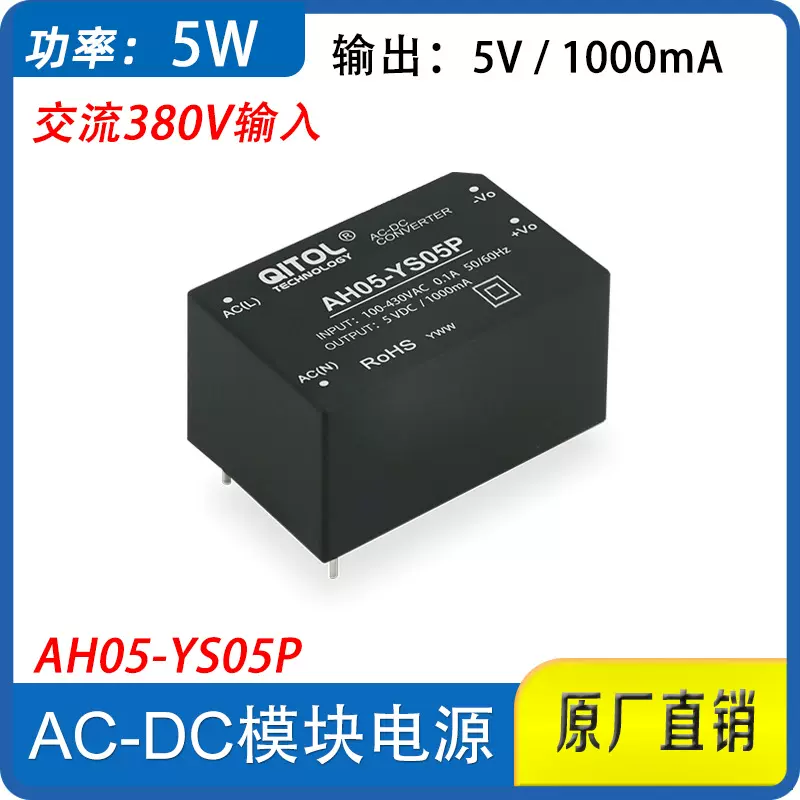 380V转5V电源模块5W电源模块AH05-YS05P,,AH05-YS12P,5V1A继电器