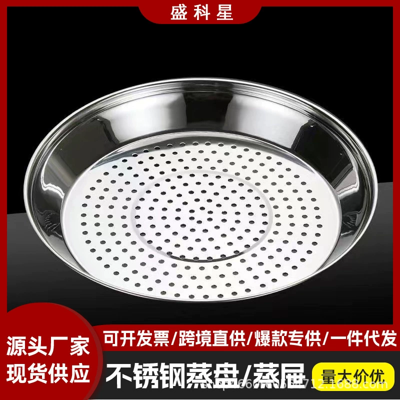 不锈钢蒸盘圆形蒸屉蒸包蒸饺加深加厚加深蒸汽盘家用隔水蒸笼蒸架