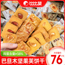比比赞坚果芙曲奇饼干巴旦木腰果仁椰片混合味休闲零食整箱批发