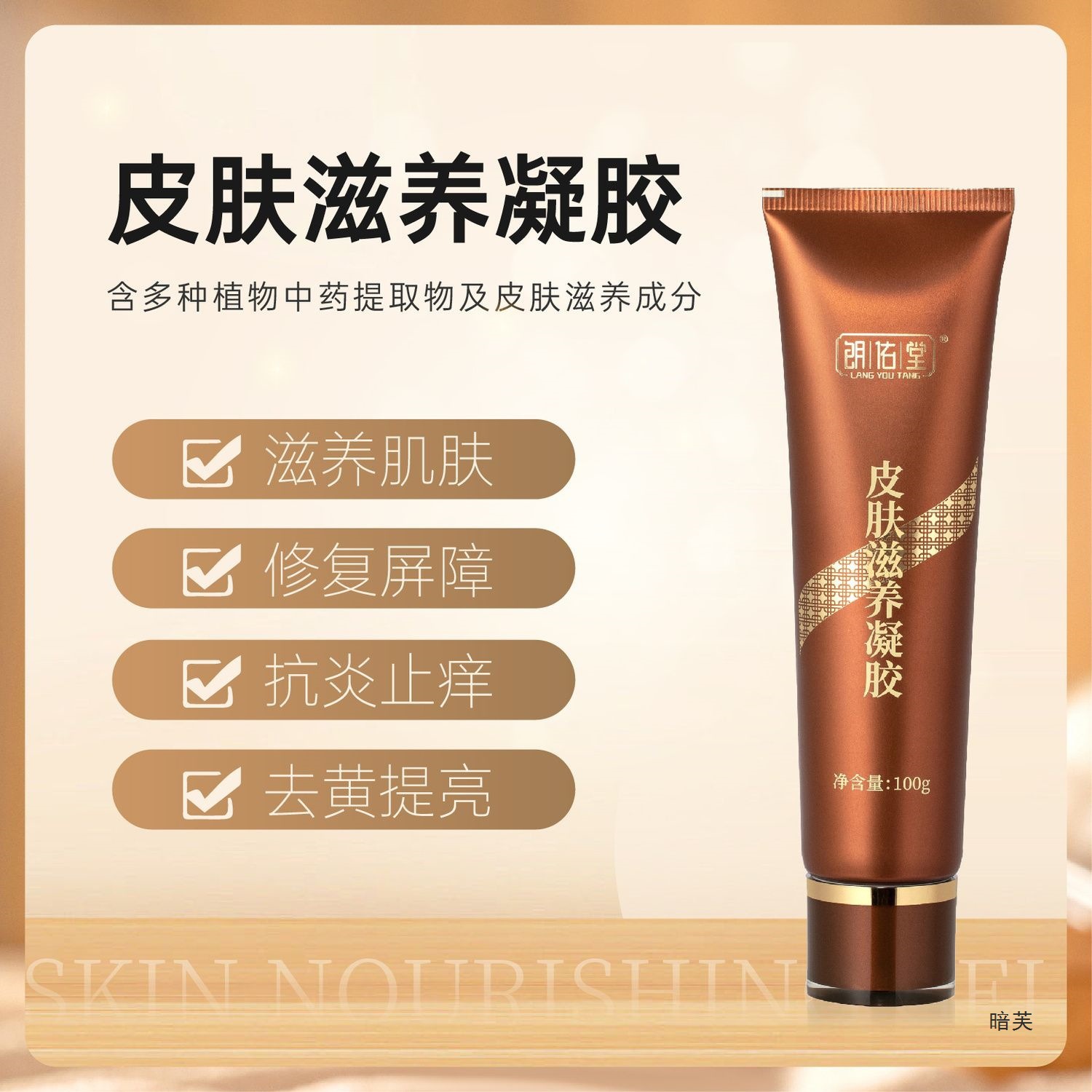 朗佑堂皮肤滋养凝胶 深度滋养肌肤 水润屏障 身体乳 清爽浴养伴侣