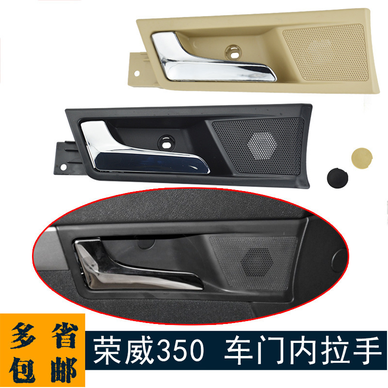 Suitable for Roewe 350, interior door handle assembly for front and rear doors, beige and black