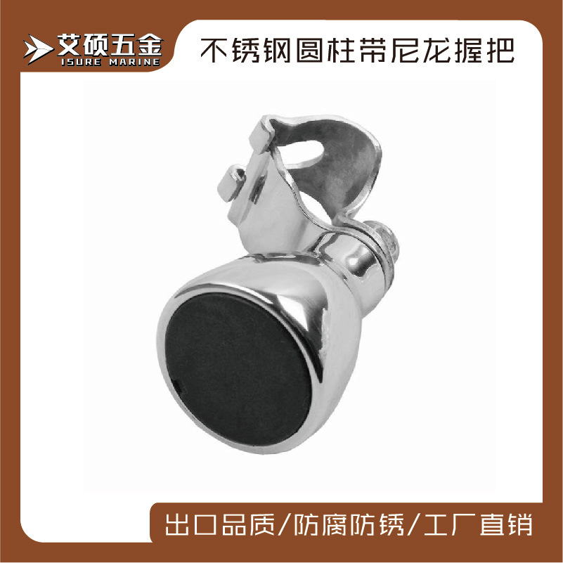 艾硕/ISURE不锈钢方向盘助力球握把圆柱底带尼龙房车船用五金配件