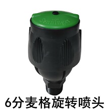 6分麦格喷头喷灌大田农业园林中距离360度旋转菜地以色列喷嘴灌溉