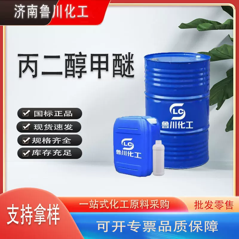 丙二醇甲醚现货pm工业级天音环保型涂料稀释剂高含量丙二醇甲醚PM