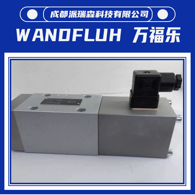万福乐压力电磁阀WDSFA06-AB1-G24液压阀全新原装WANDFLUH