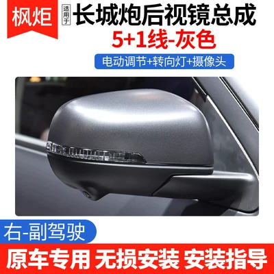 Suitable for Great Wall Poer: Rear mirror/rearview mirror assembly - right-passenger-51-line-grey