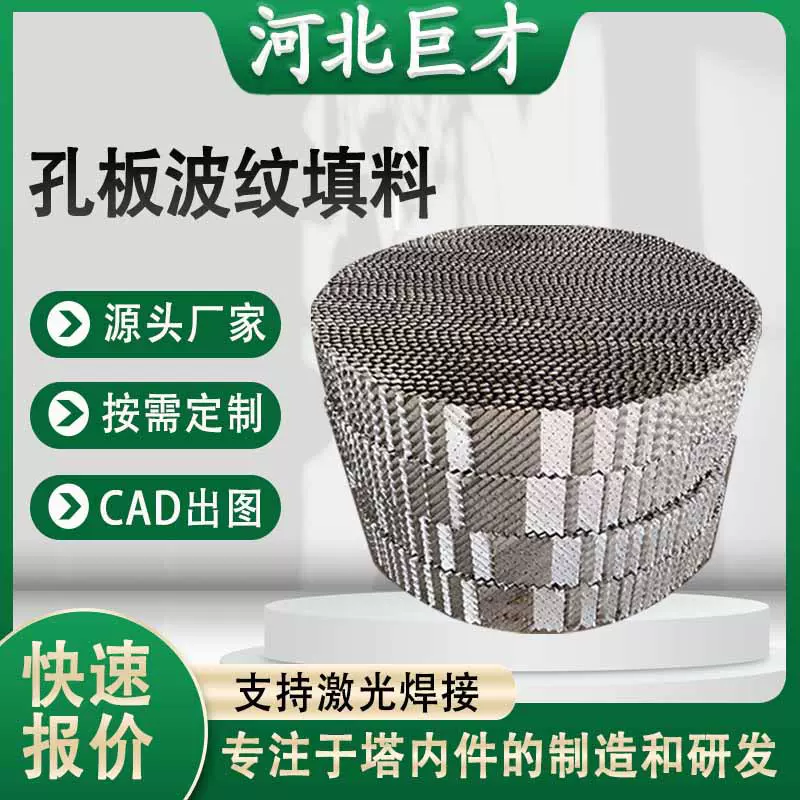 304/316L不锈钢孔板波纹填料250y500y精馏塔金属规整填料生产厂家