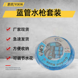 批发车用家用浇水蓝管水枪套装 洗车工具 洗车水枪