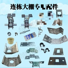 連棟大棚配件大全水槽天溝漏斗副立柱托架壓板角碼方夾箍中托架