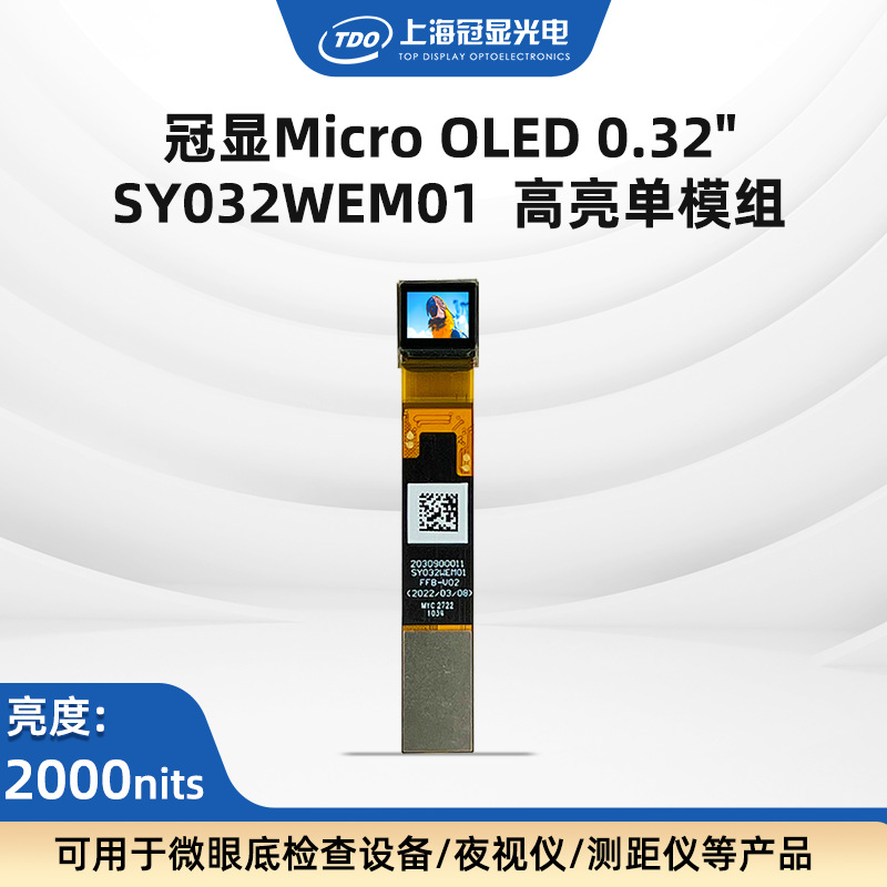 视涯品牌0.32寸硅基OLED屏 2000亮度 全色RGB800*600支持动态观察