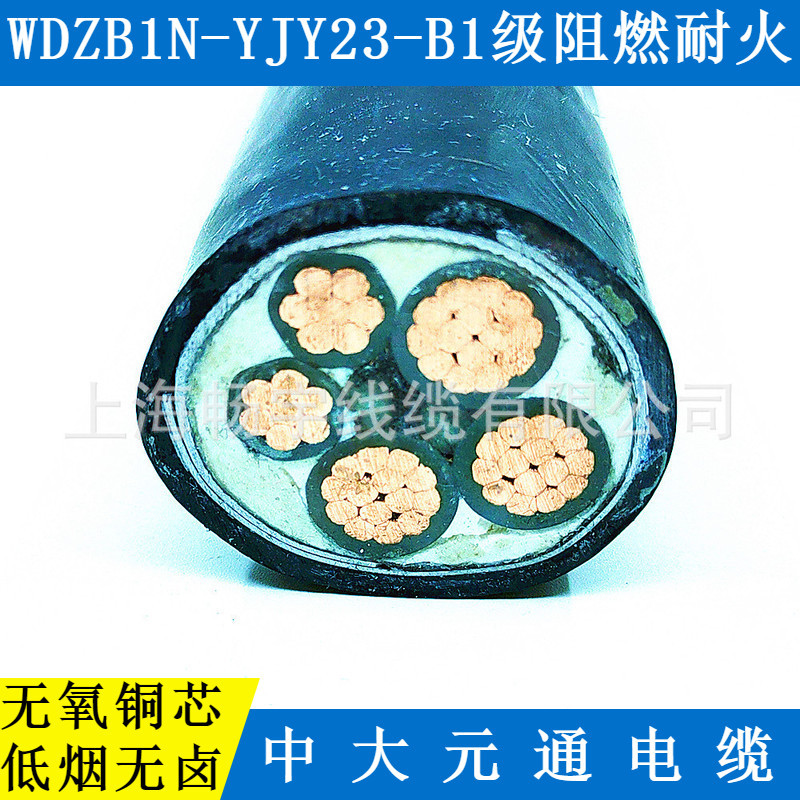 WDZB1N-YJY23低烟无卤阻燃耐火电力电缆 无氧铜芯 中大元通电缆