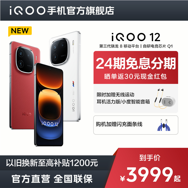 [新品24期免息]vivo iQOO12第三代骁龙8 120W闪充旗舰电竞手机