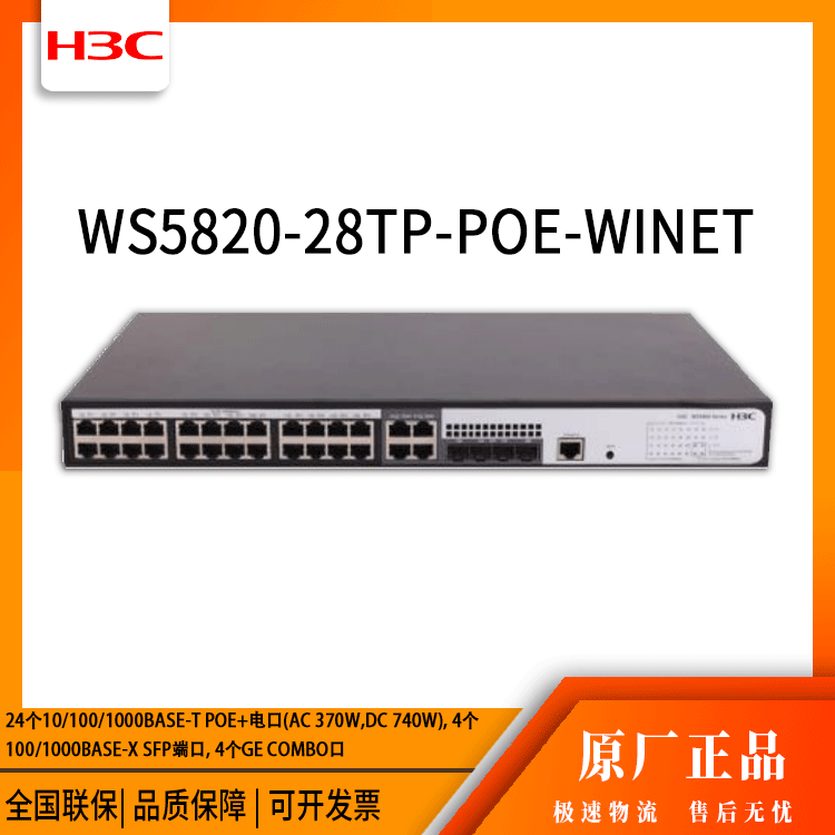 h3c交换机 WS5820-28TP-POE-WiNet 24口千兆 网络交换机 万兆