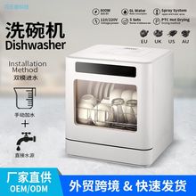 台式家用全自动洗碗机免安装智能烘干多功能小型高压喷淋跨境外贸