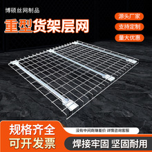 重型货架层网承载网层板仓库车间物流超市货架储存分割镀锌网层板