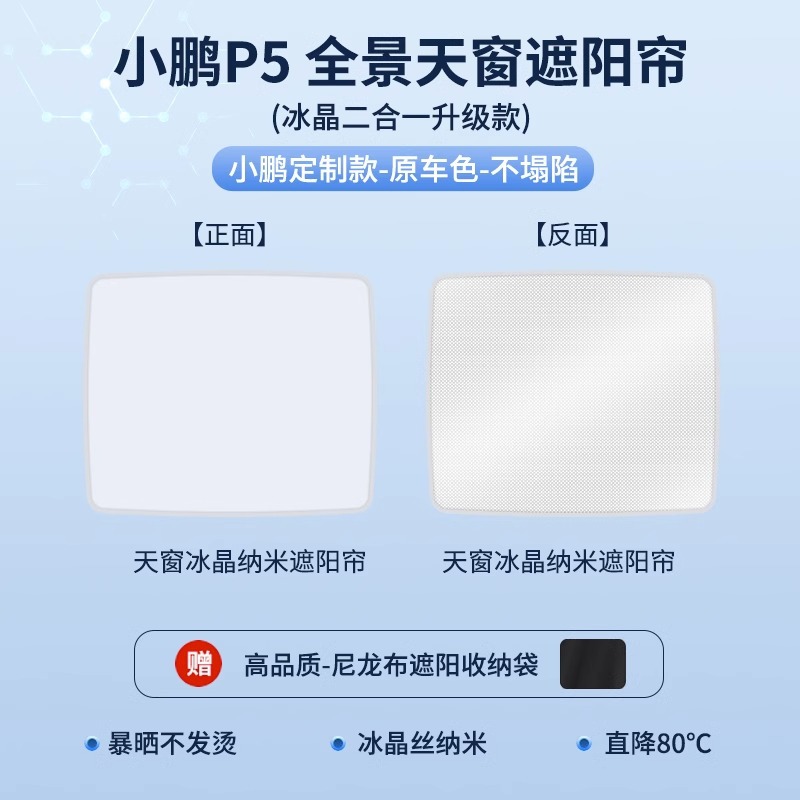 Sunroof and accessories, 紫旭车品 P5/G3/G9/G6 Accessories - xpeng-p5-two-in-one-top-configurationice-crystal-curtain-gray