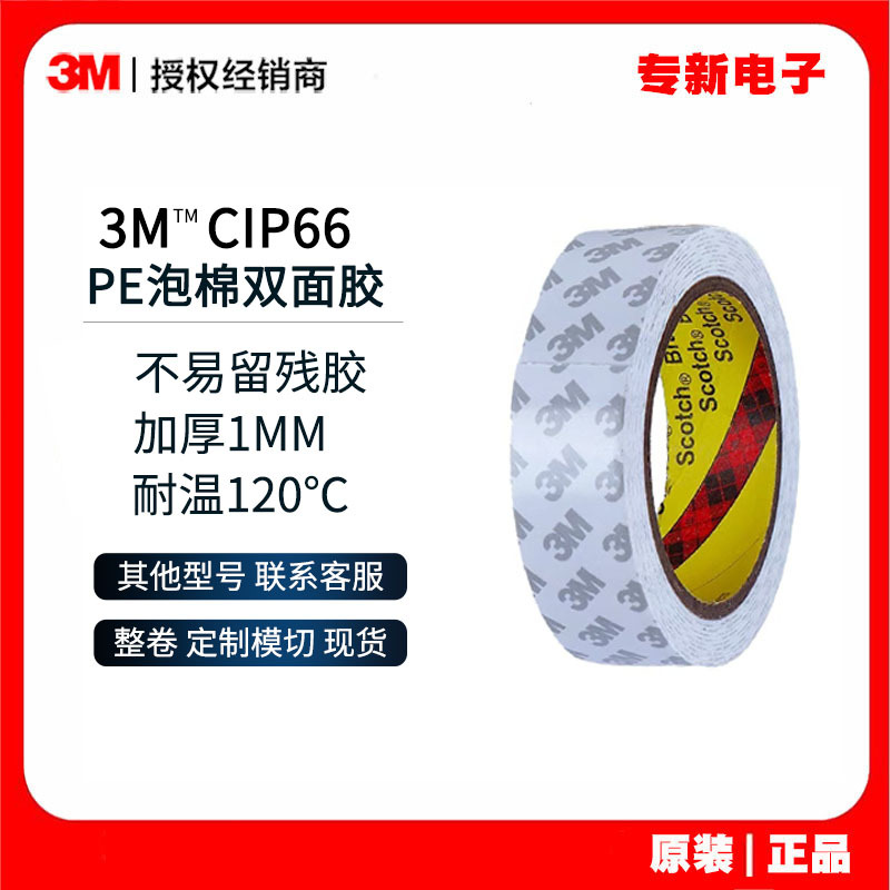 3M CIP66双面胶带 白色泡棉固定填充胶带 PE通用型无痕防震双面胶