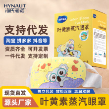 海氏海诺叶黄素蒸汽眼罩热敷护眼舒缓眼罩遮光睡眠眼贴官方正品