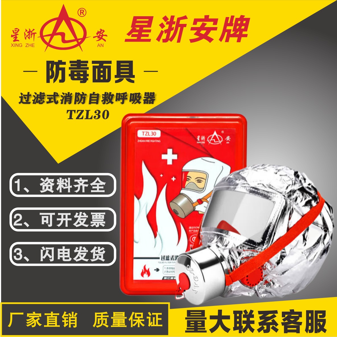 星浙安牌防毒面具TZL30/TZL30A过滤式消防自救呼吸器酒店火灾逃生