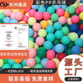 磨砂彩色PP乒乓球40mm无缝无字 摇奖球博彩 摸奖球塑料碰球机批发