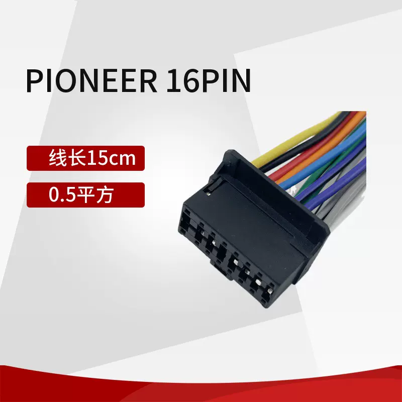 适用新先锋CD机尾线电源信号线  16pin收音响视频连接线汽车线束