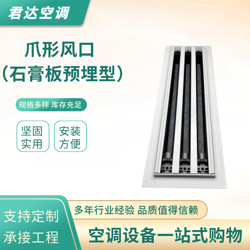 爪形风口石膏板预埋风口线形风口灯孔灯槽长条形风口两爪多爪风口