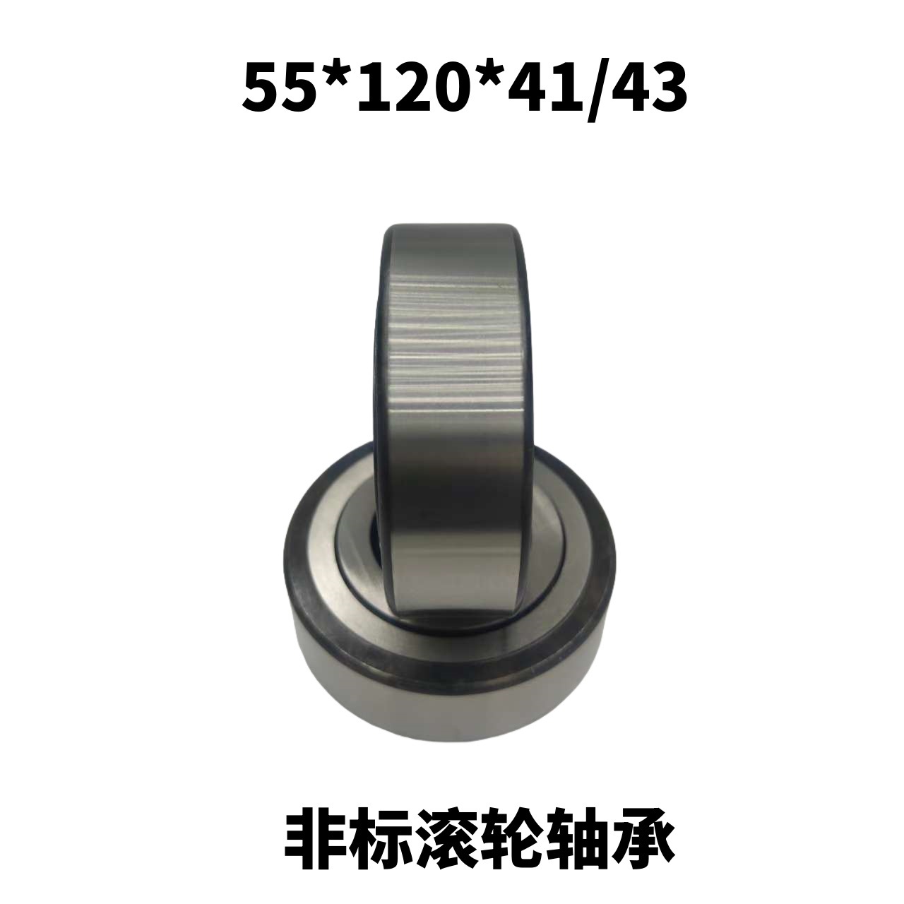 重型支撑滚轮滚针轴承 非标轴承55*120*41/43