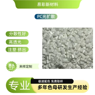 2026注塑挤出级PC光扩散母粒LED灯罩专用功能性母料高透光高扩散
