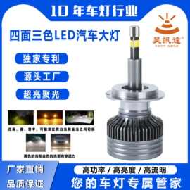 汽车LED前照大灯四面360度发光三种色温灯光h7汽车led大灯泡超亮